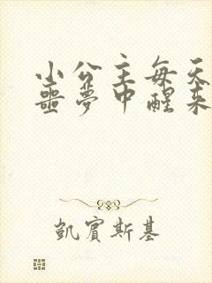 小公主每天都在噩梦中醒来