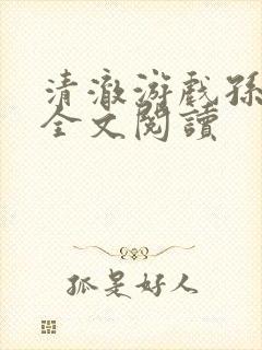 清澈游戏孙小萌全文阅读