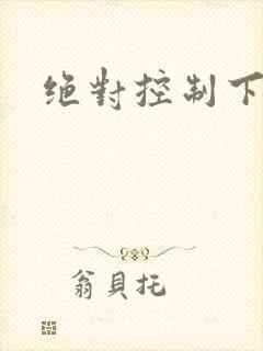 绝对控制下载