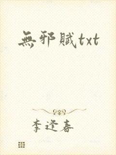 无邪赋txt