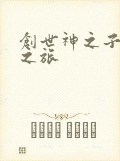 创世神之子猎艳之旅