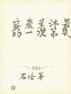 容岩叶沐最激烈的一次第几章