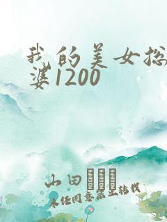 我的美女总裁老婆1200