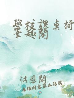 学校课桌椅kh笔趣阁