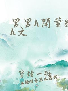 男男h开荤粗肉h文