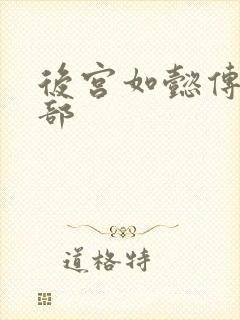 后宫如懿传第3部