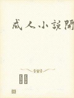 成人小说开放版