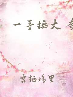一手抚大 夸克