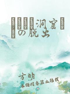 ゴブリン洞窟からの脱出