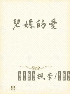 儿媳的爱
