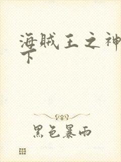 海贼王之神临天下