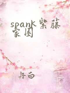 spank紫藤家园