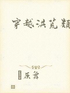 穿越洪荒类小说