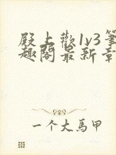 殿上欢1v3笔趣阁最新章节