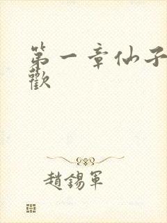 第一章仙子初承欢