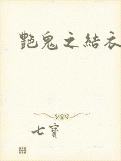 艳鬼之结衣人间