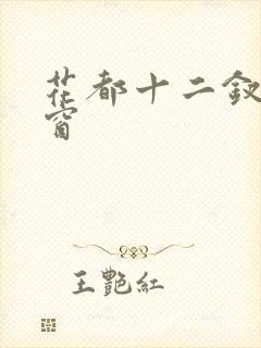 花都十二钗无弹窗