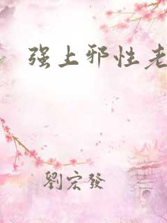 强上邪性老公