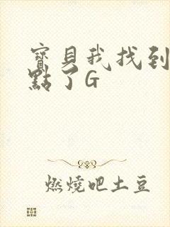 宝贝我找到你的点了G