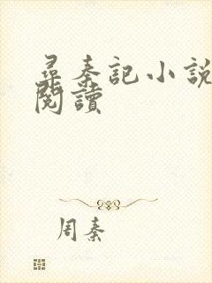 寻秦记小说在线阅读