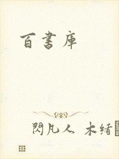 百书库