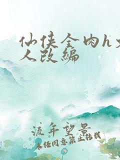 仙侠全肉h文同人改编