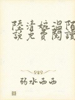 陆清婉温陌寒小说免费阅读