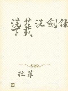 浣花洗剑录小说下载