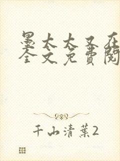 墨太太又在撒娇全文免费阅读