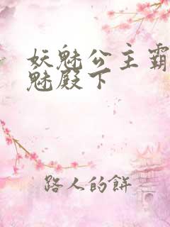 妖魅公主霸上邪魅殿下