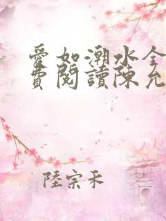 爱如潮水全文免费阅读陈允儿