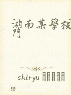 湖南某学校秋千门