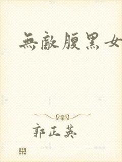 无敌腹黑女教师