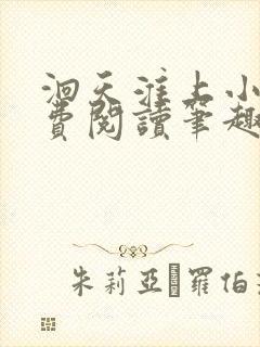 洄天淮上小说免费阅读笔趣阁