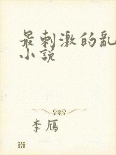 最刺激的乱l仑小说