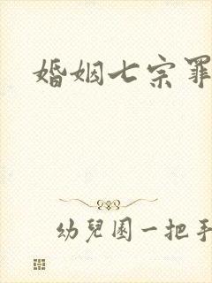 婚姻七宗罪