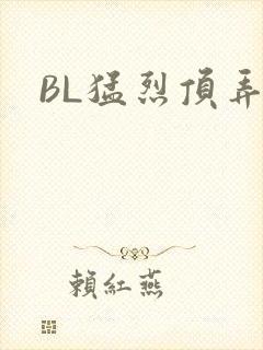 BL猛烈顶弄H