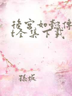 后宫如懿传txt全集下载