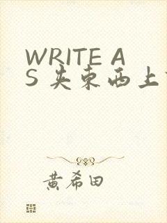 WRITE AS 夹东西上课