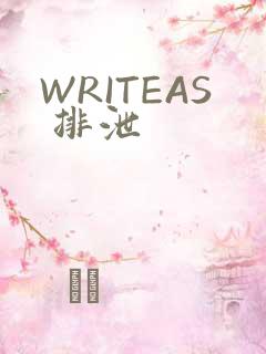 WRITEAS 排泄