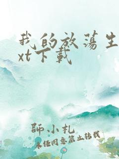 我的放荡生活txt下载