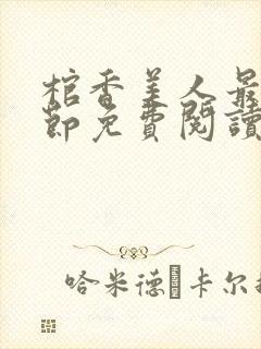 棺香美人最新章节免费阅读全文