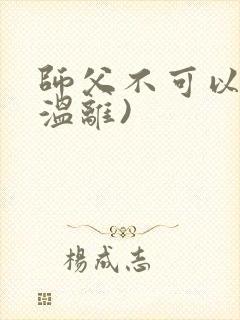 师父不可以限(温离)
