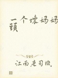 一个坏妈妈中字头