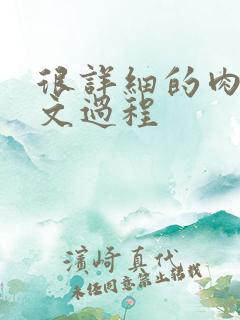 很详细的肉肉床文过程