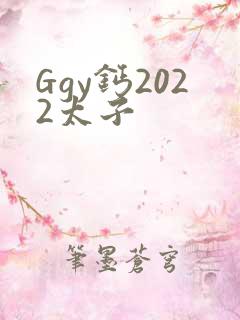 Ggy钙2022太子