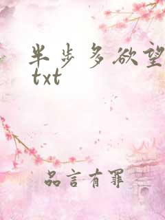半步多欲望传说 txt