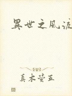 异世之风流掌门