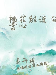 桃花难渡 公子当心