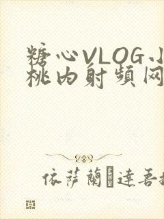 糖心VLOG小桃内射频网站